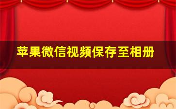 苹果微信视频保存至相册