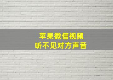 苹果微信视频听不见对方声音