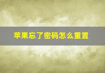 苹果忘了密码怎么重置