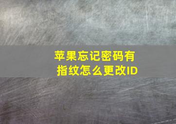 苹果忘记密码有指纹怎么更改ID