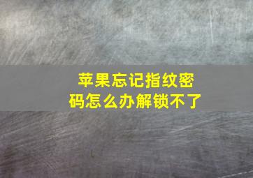 苹果忘记指纹密码怎么办解锁不了