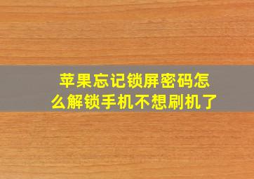 苹果忘记锁屏密码怎么解锁手机不想刷机了