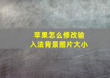 苹果怎么修改输入法背景图片大小