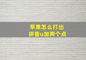 苹果怎么打出拼音u加两个点