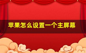 苹果怎么设置一个主屏幕