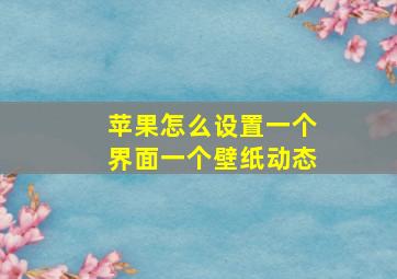 苹果怎么设置一个界面一个壁纸动态