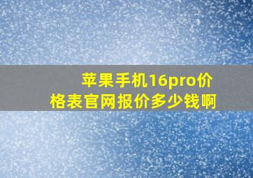 苹果手机16pro价格表官网报价多少钱啊