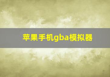 苹果手机gba模拟器