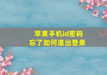 苹果手机id密码忘了如何退出登录