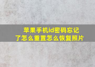 苹果手机id密码忘记了怎么重置怎么恢复照片