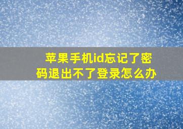 苹果手机id忘记了密码退出不了登录怎么办