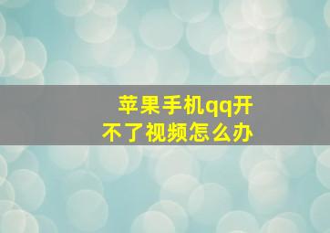 苹果手机qq开不了视频怎么办