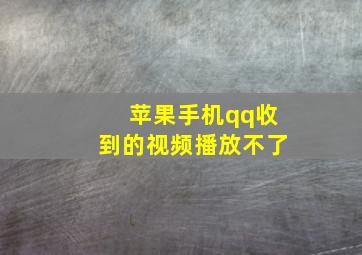 苹果手机qq收到的视频播放不了