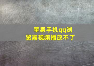 苹果手机qq浏览器视频播放不了