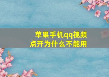 苹果手机qq视频点开为什么不能用