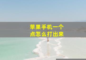 苹果手机一个点怎么打出来