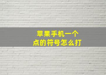 苹果手机一个点的符号怎么打