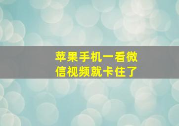 苹果手机一看微信视频就卡住了