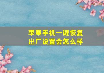 苹果手机一键恢复出厂设置会怎么样