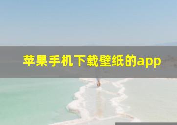 苹果手机下载壁纸的app