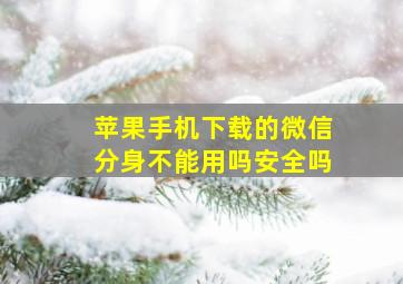 苹果手机下载的微信分身不能用吗安全吗