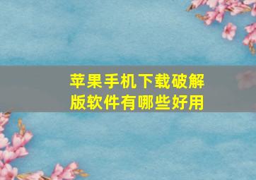 苹果手机下载破解版软件有哪些好用