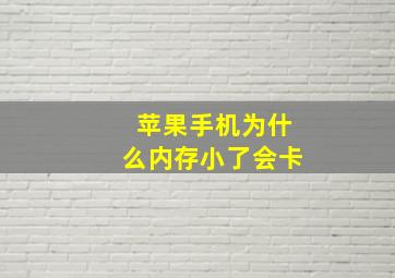 苹果手机为什么内存小了会卡