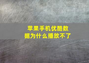 苹果手机优酷数据为什么播放不了