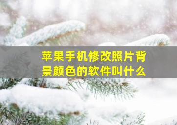 苹果手机修改照片背景颜色的软件叫什么