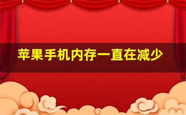 苹果手机内存一直在减少