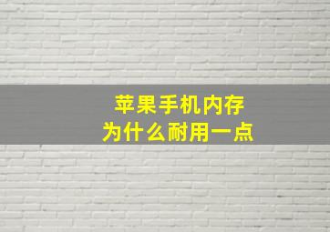 苹果手机内存为什么耐用一点