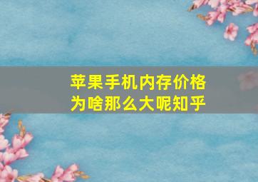 苹果手机内存价格为啥那么大呢知乎