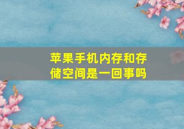 苹果手机内存和存储空间是一回事吗