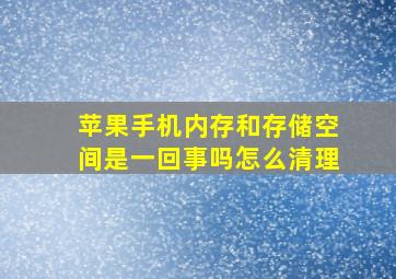 苹果手机内存和存储空间是一回事吗怎么清理