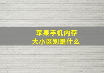 苹果手机内存大小区别是什么