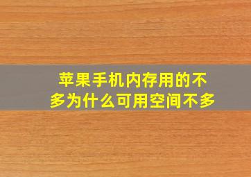 苹果手机内存用的不多为什么可用空间不多