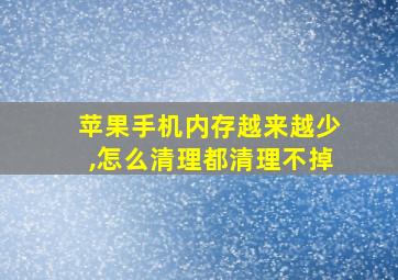 苹果手机内存越来越少,怎么清理都清理不掉