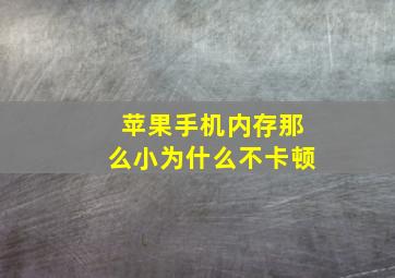 苹果手机内存那么小为什么不卡顿