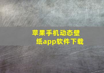 苹果手机动态壁纸app软件下载