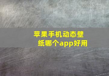 苹果手机动态壁纸哪个app好用