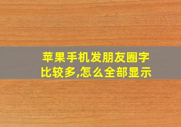 苹果手机发朋友圈字比较多,怎么全部显示