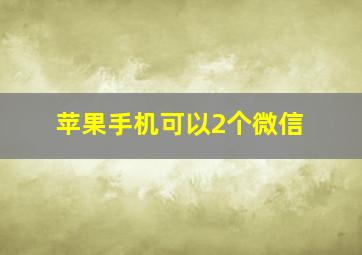 苹果手机可以2个微信