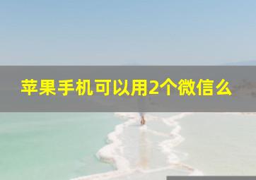 苹果手机可以用2个微信么