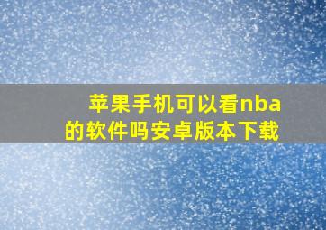 苹果手机可以看nba的软件吗安卓版本下载