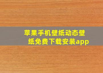 苹果手机壁纸动态壁纸免费下载安装app