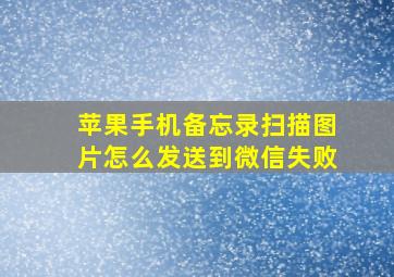 苹果手机备忘录扫描图片怎么发送到微信失败