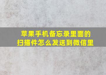 苹果手机备忘录里面的扫描件怎么发送到微信里