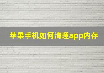 苹果手机如何清理app内存