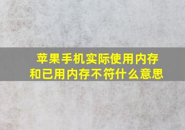 苹果手机实际使用内存和已用内存不符什么意思