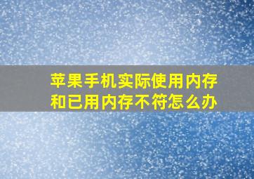 苹果手机实际使用内存和已用内存不符怎么办